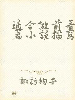 适合做前看的短篇小说描写清楚得