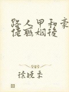 路人甲和豪门大佬联姻后封面