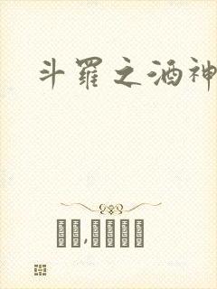 斗罗之酒神