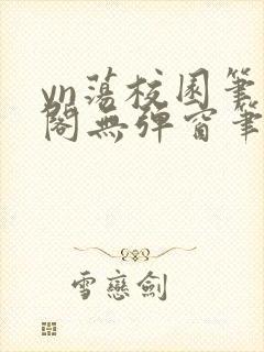 yn荡校园笔趣阁无弹窗笔趣阁