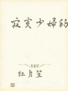 寂寞少妇的诱惑封面