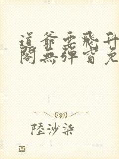 道爷要飞升笔趣阁无弹窗免费阅读