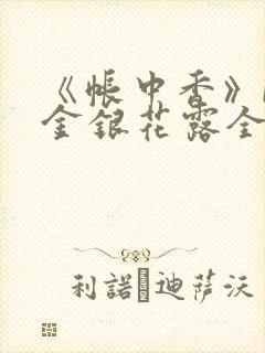 《帐中香》by金银花露全文免费阅读