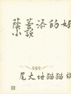 荫蒂添的好舒服小说