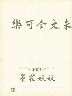 乐可全文未删减