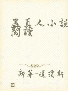 蛊真人小说免费阅读封面