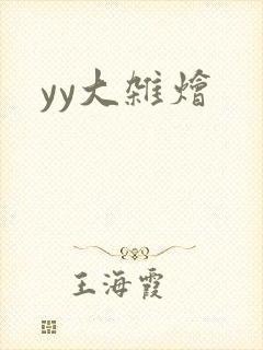 yy大杂烩