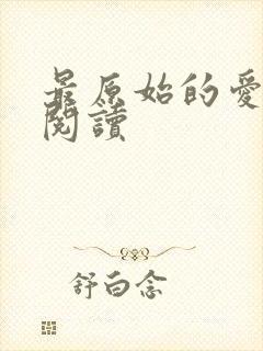 最原始的爱全文阅读