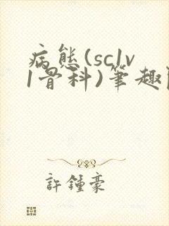 病态(sc1v1骨科)笔趣阁免费阅读