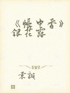 《帐中香》 金银花露