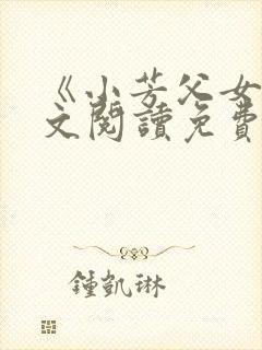 《小芳父女》全文阅读免费下载封面
