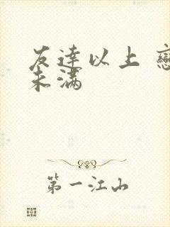 友达以上 恋人未满