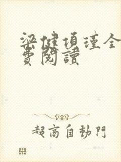 梁健项瑾全文免费阅读