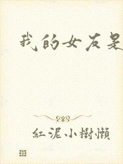 我的女友是狐仙封面