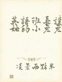 英语班长让我桶她的小兔兔