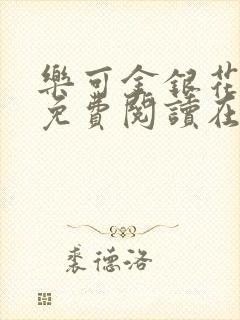 乐可金银花全文免费阅读在线无广告