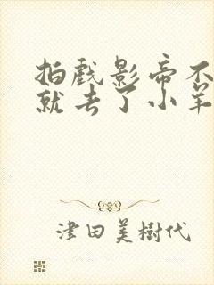 拍戏影帝不小心就去了小羊的世界