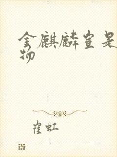 金麒麟岂是池中物