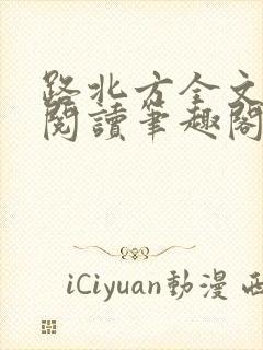 路北方全文免费阅读笔趣阁封面