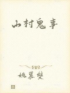 山村鬼事封面