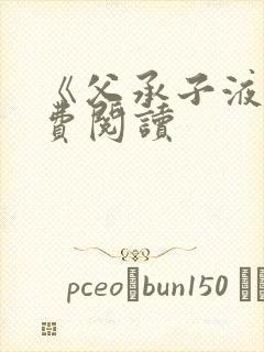 《父承子液》免费阅读