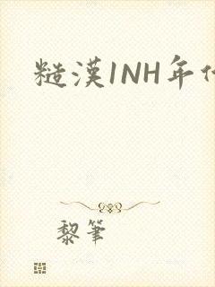 糙汉1NH年代封面