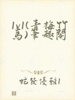 1v1(青梅竹马)笔趣阁