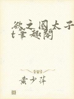 欲之国太子txt笔趣阁