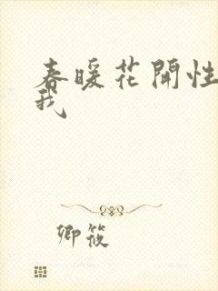 春暖花开性吧有我