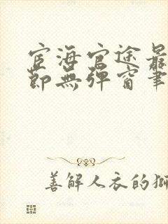 宦海官途最新章节无弹窗笔趣阁