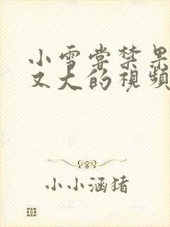 小雪尝禁果又粗又大的视频