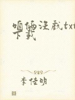 咱俩没戏txt下载