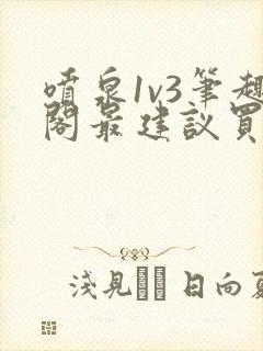 喷泉1v3笔趣阁最建议买吗