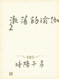 激荡的瑜伽教室2封面