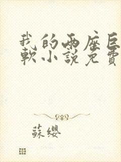 我的两座巨峰很软小说免费阅读