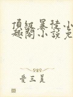 顶级暴徒小说笔趣阁小说免费阅读