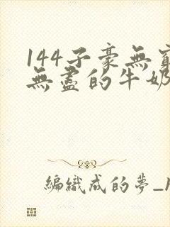 144子豪无穷无尽的牛奶