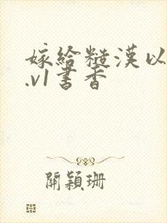 嫁给糙汉以后1.v1书香