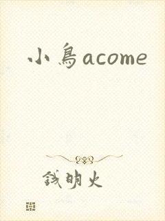 小鸟acome