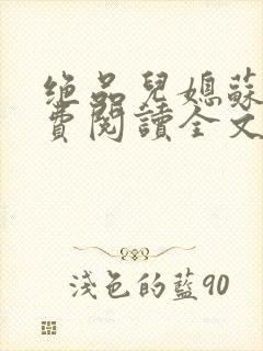 绝品儿媳苏暖免费阅读全文