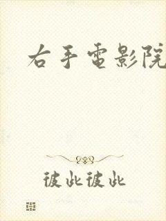 右手电影院封面