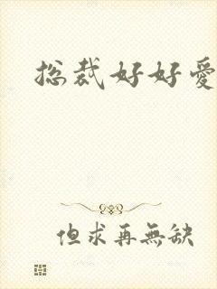 总裁好好爱