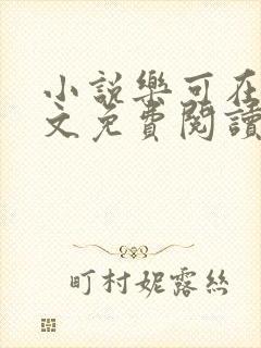 小说乐可在线全文免费阅读笔趣阁下载网站