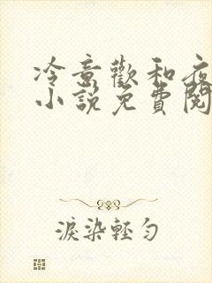 冷意欢和夜澜清小说免费阅读