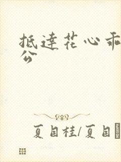 抵达花心乖叫老公