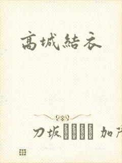 高城结衣
