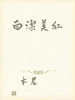 白洁美红
