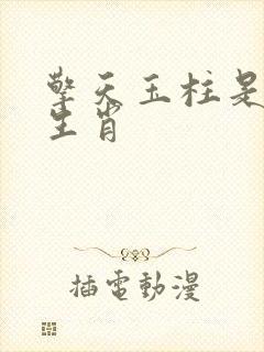 擎天玉柱是什么生肖