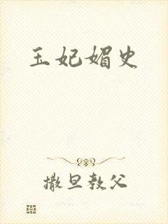 玉妃媚史