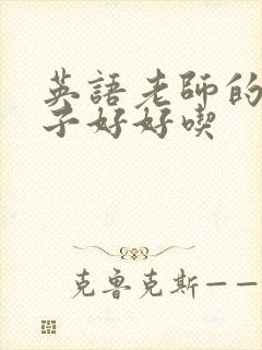 英语老师的小兔子好好吃